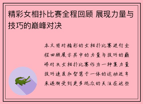 精彩女相扑比赛全程回顾 展现力量与技巧的巅峰对决