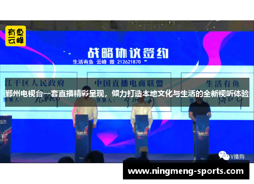 鄞州电视台一套直播精彩呈现，倾力打造本地文化与生活的全新视听体验