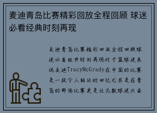 麦迪青岛比赛精彩回放全程回顾 球迷必看经典时刻再现
