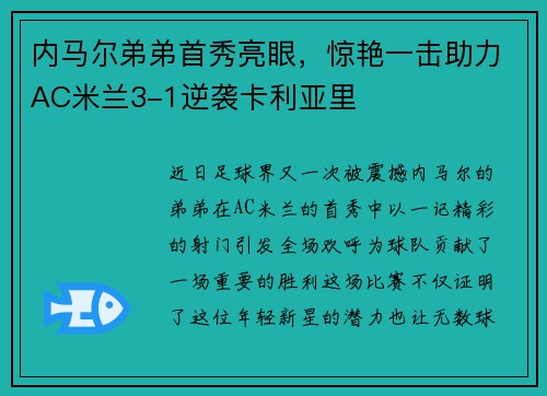 内马尔弟弟首秀亮眼，惊艳一击助力AC米兰3-1逆袭卡利亚里