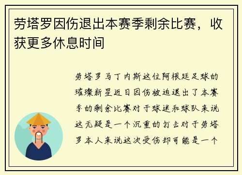 劳塔罗因伤退出本赛季剩余比赛，收获更多休息时间