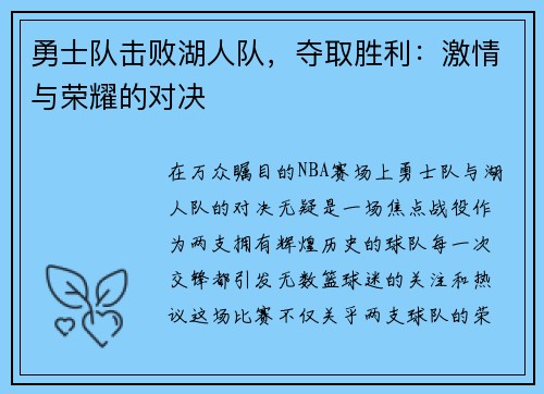 勇士队击败湖人队，夺取胜利：激情与荣耀的对决