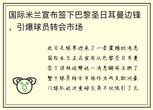国际米兰宣布签下巴黎圣日耳曼边锋，引爆球员转会市场