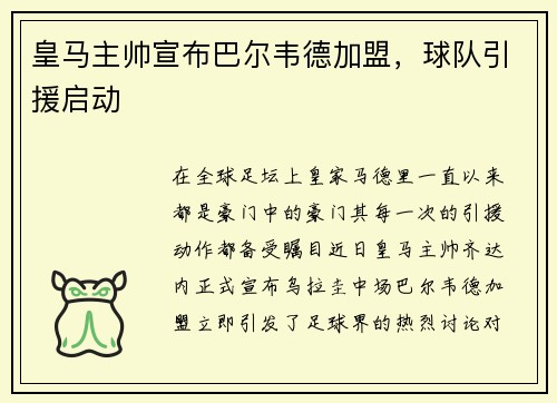 皇马主帅宣布巴尔韦德加盟，球队引援启动