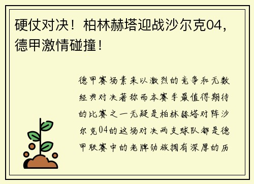 硬仗对决！柏林赫塔迎战沙尔克04，德甲激情碰撞！