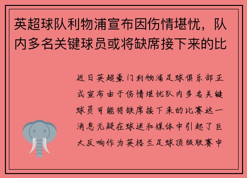 英超球队利物浦宣布因伤情堪忧，队内多名关键球员或将缺席接下来的比赛