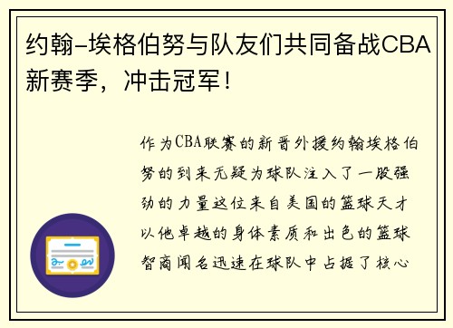 约翰-埃格伯努与队友们共同备战CBA新赛季，冲击冠军！
