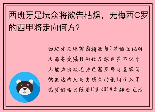 西班牙足坛众将欲告枯燥，无梅西C罗的西甲将走向何方？