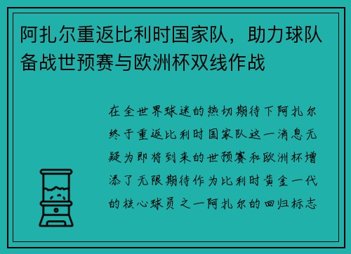阿扎尔重返比利时国家队，助力球队备战世预赛与欧洲杯双线作战