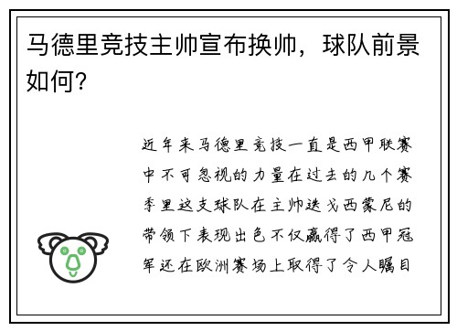 马德里竞技主帅宣布换帅，球队前景如何？