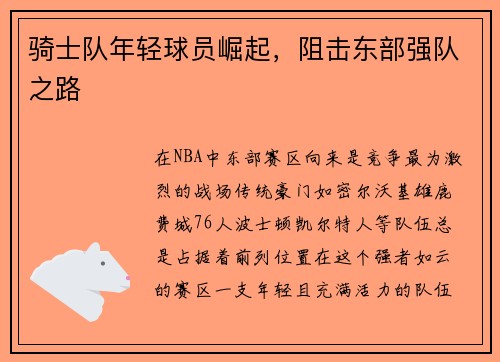 骑士队年轻球员崛起，阻击东部强队之路