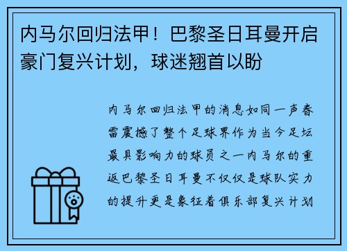 内马尔回归法甲！巴黎圣日耳曼开启豪门复兴计划，球迷翘首以盼