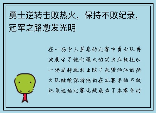 勇士逆转击败热火，保持不败纪录，冠军之路愈发光明