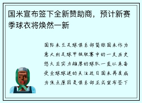 国米宣布签下全新赞助商，预计新赛季球衣将焕然一新