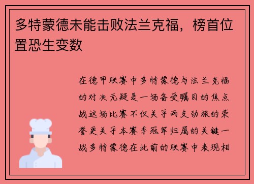 多特蒙德未能击败法兰克福，榜首位置恐生变数