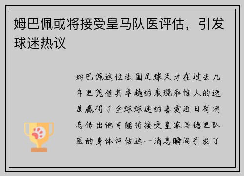 姆巴佩或将接受皇马队医评估，引发球迷热议