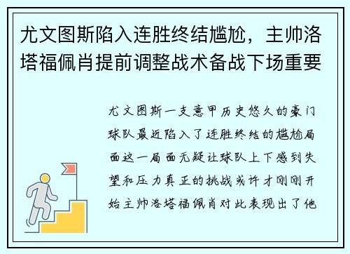 尤文图斯陷入连胜终结尴尬，主帅洛塔福佩肖提前调整战术备战下场重要意甲赛事