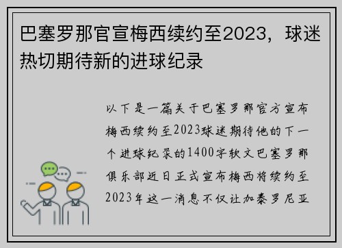 巴塞罗那官宣梅西续约至2023，球迷热切期待新的进球纪录