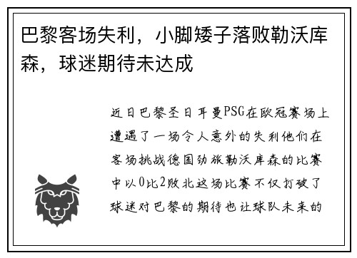 巴黎客场失利，小脚矮子落败勒沃库森，球迷期待未达成