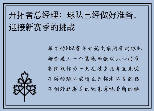 开拓者总经理：球队已经做好准备，迎接新赛季的挑战
