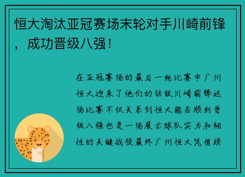 恒大淘汰亚冠赛场末轮对手川崎前锋，成功晋级八强！