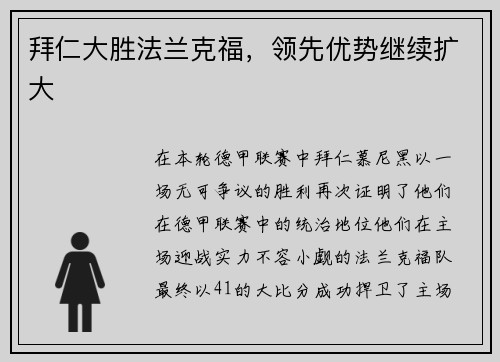 拜仁大胜法兰克福，领先优势继续扩大