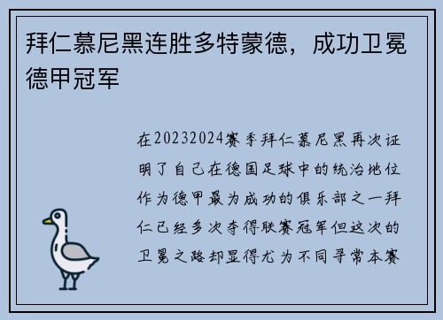拜仁慕尼黑连胜多特蒙德，成功卫冕德甲冠军