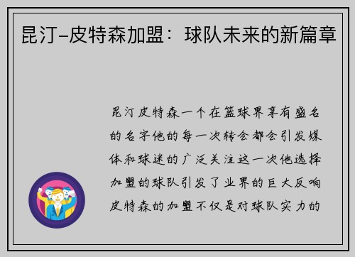 昆汀-皮特森加盟：球队未来的新篇章