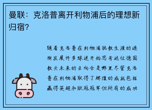曼联：克洛普离开利物浦后的理想新归宿？