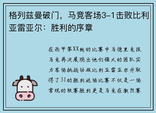 格列兹曼破门，马竞客场3-1击败比利亚雷亚尔：胜利的序章