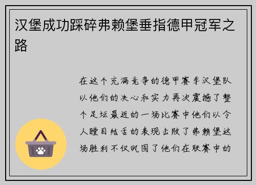汉堡成功踩碎弗赖堡垂指德甲冠军之路