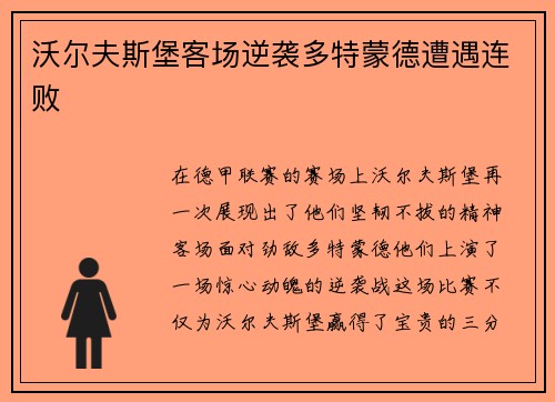 沃尔夫斯堡客场逆袭多特蒙德遭遇连败