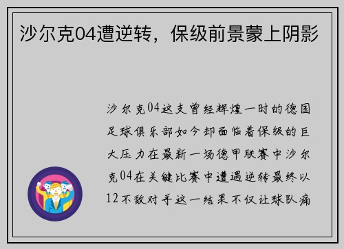沙尔克04遭逆转，保级前景蒙上阴影