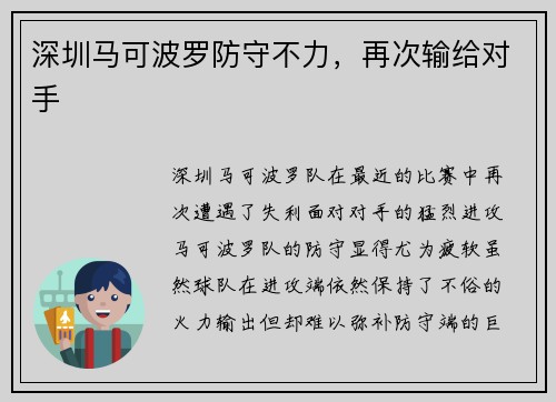 深圳马可波罗防守不力，再次输给对手