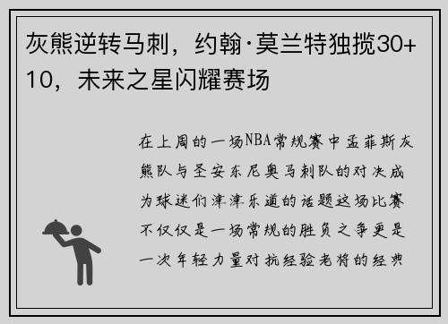 灰熊逆转马刺，约翰·莫兰特独揽30+10，未来之星闪耀赛场