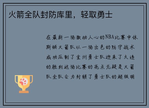 火箭全队封防库里，轻取勇士