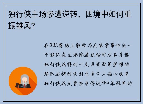 独行侠主场惨遭逆转，困境中如何重振雄风？