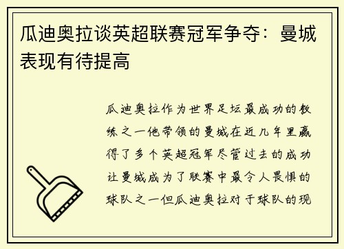 瓜迪奥拉谈英超联赛冠军争夺：曼城表现有待提高