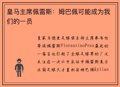 皇马主席佩雷斯：姆巴佩可能成为我们的一员