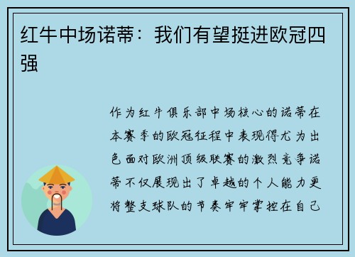 红牛中场诺蒂：我们有望挺进欧冠四强