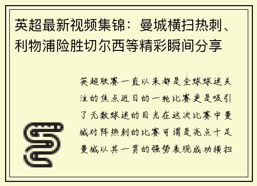 英超最新视频集锦：曼城横扫热刺、利物浦险胜切尔西等精彩瞬间分享