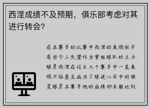 西涅成绩不及预期，俱乐部考虑对其进行转会？