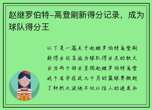 赵继罗伯特-高登刷新得分记录，成为球队得分王