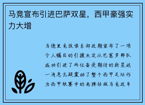 马竞宣布引进巴萨双星，西甲豪强实力大增